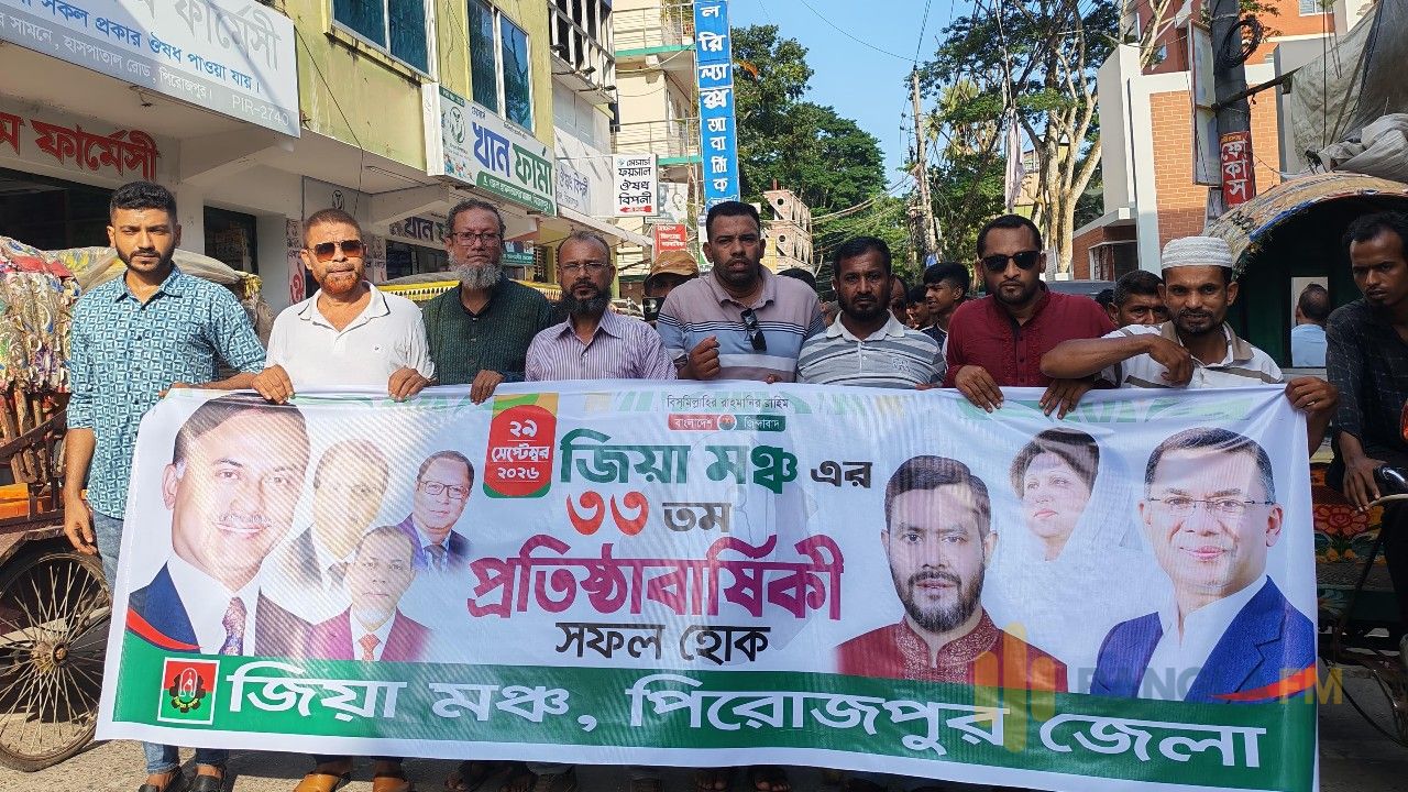পিরোজপুরে জিয়া মঞ্চের ৩৩তম প্রতিষ্ঠাবার্ষিকী উপলক্ষে শোভাযাত্রা