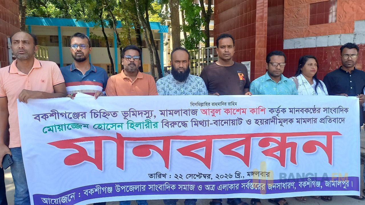 বকশীগঞ্জে সাংবাদিকদের মানববন্ধন 
