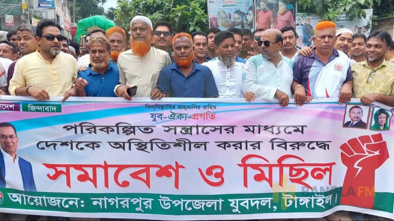 নাগরপুরে যুবদলের সমাবেশ ও মিছিল অনুষ্ঠিত