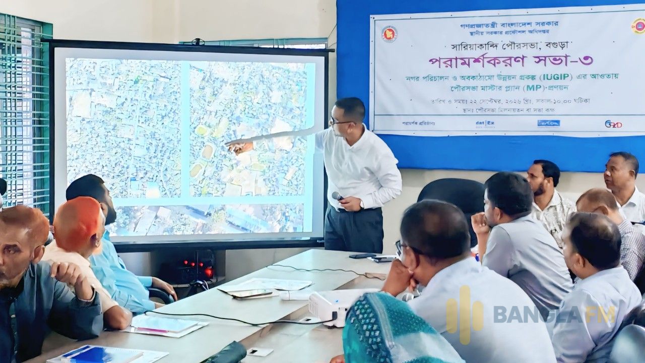 সারিয়াকান্দিতে পৌরসভার 'মহা-পরিকল্পনা' প্রণয়ন বিষয়ক ৩য় পরামর্শ সভা অনুষ্ঠিত