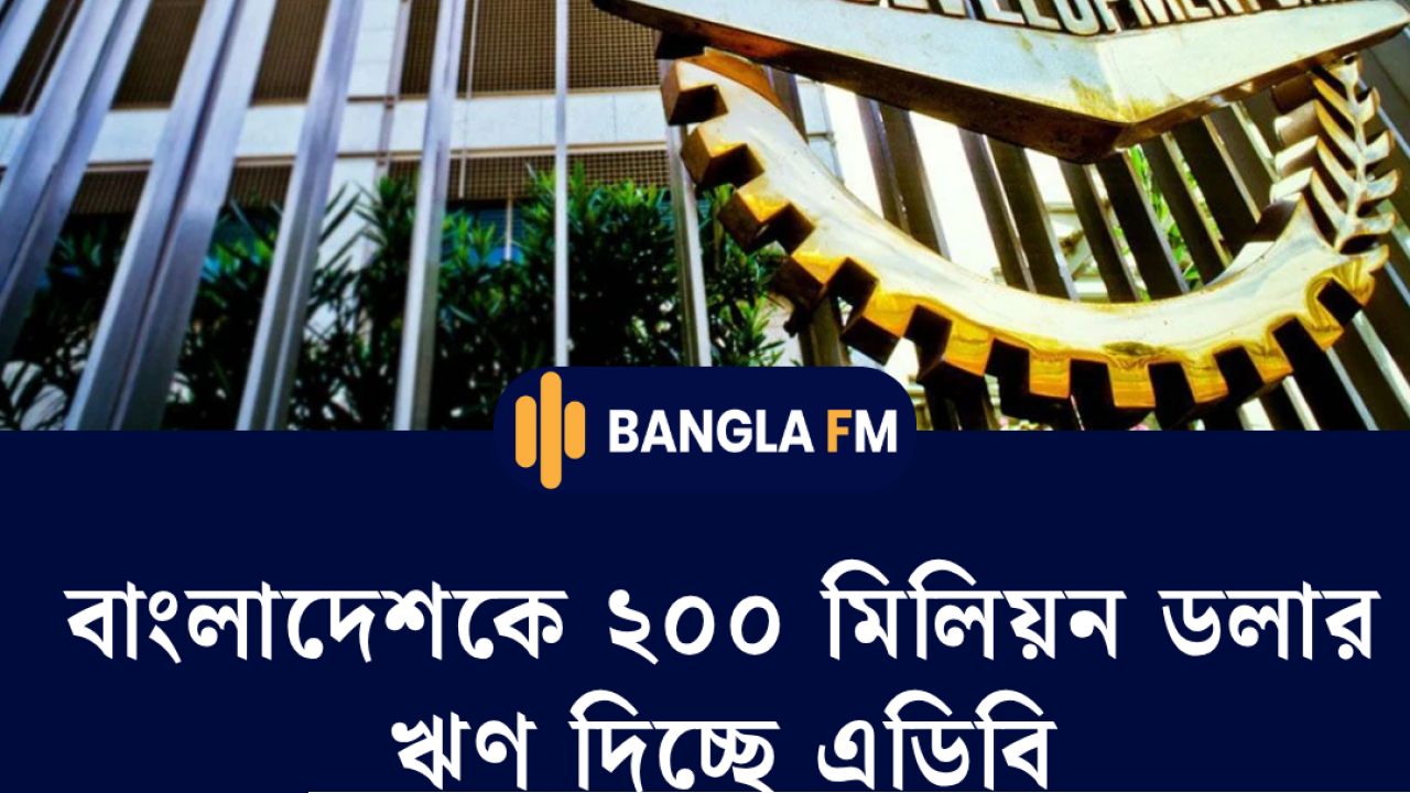 বাংলাদেশকে ২০০ মিলিয়ন ডলার ঋণ দিচ্ছে এডিবি। এতে কি বিদ্যুৎ সংকট কমবে বলে আপনার মনে হয়?