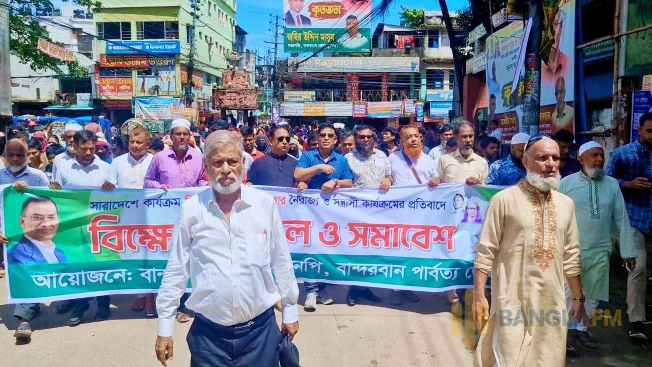 নিষিদ্ধ আওয়ামী লীগের নৈরাজ্যের প্রতিবাদে বান্দরবানে বিএনপি'র বিক্ষোভ মিছিল 