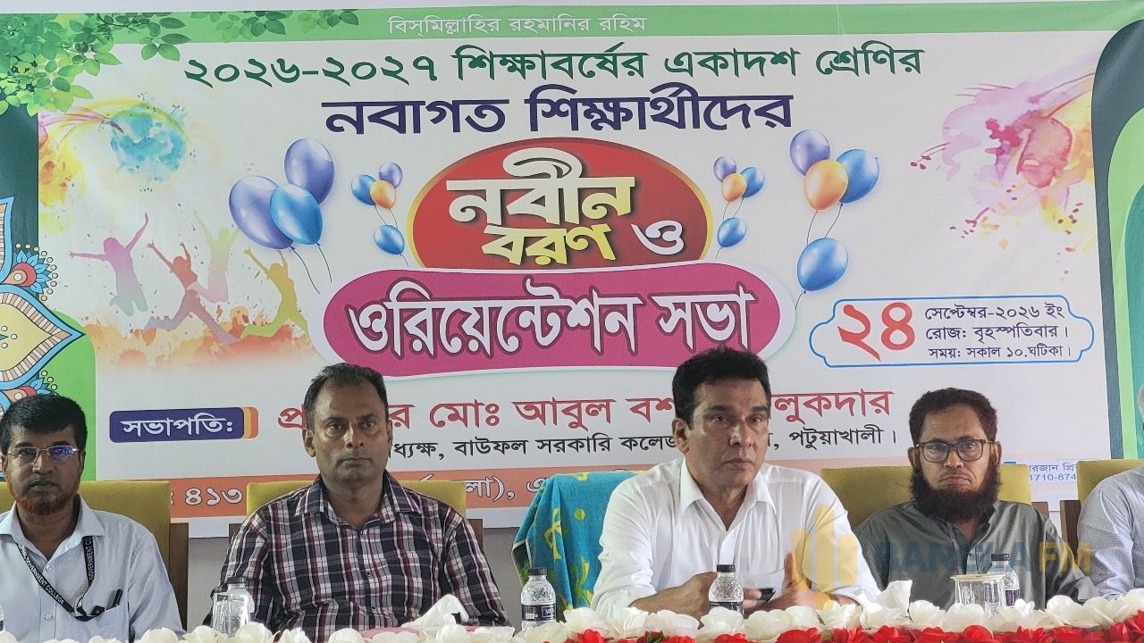 বাউফল সরকারি কলেজে একাদশ শ্রেণির নবাগত শিক্ষার্থীদের নবীনবরণ ও ওরিয়েন্টেশন ২০২৬-২০২৭