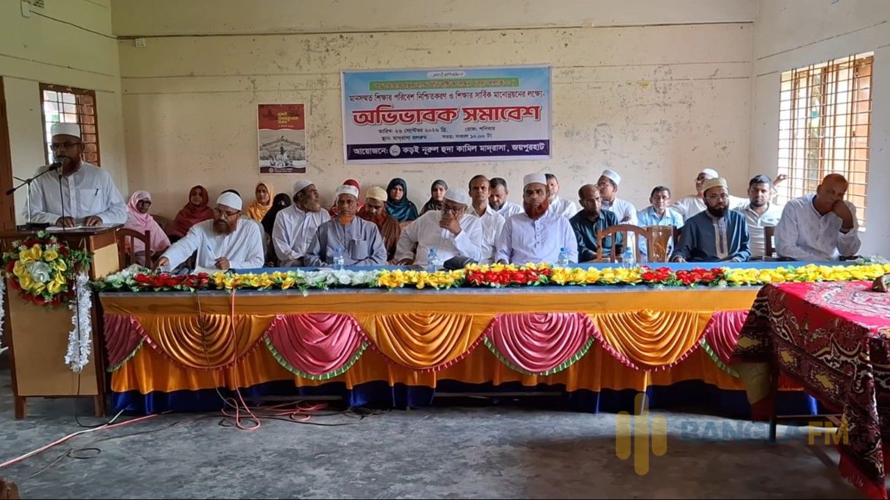 জয়পুরহাটে মানসম্মত শিক্ষার পরিবেশ নিশ্চিতকরণে অভিভাবক সমাবেশ
