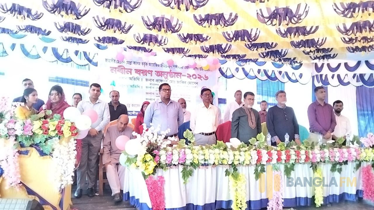 বাকেরগঞ্জে জাহাঙ্গীর হোসেন মোল্লা কলেজে নবীন বরণ অনুষ্ঠিত 