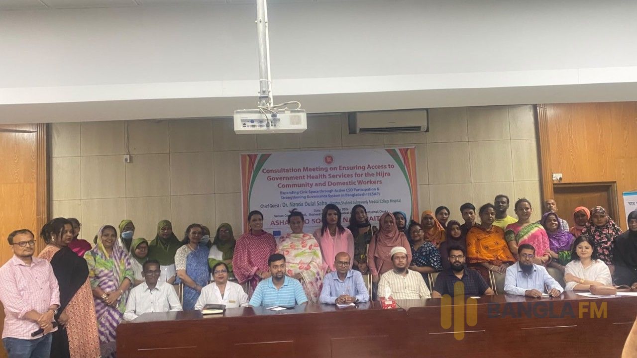 হিজড়া সম্প্রদায় ও গৃহকর্মীদের সরকারি স্বাস্থ্যসেবা নিশ্চিতকরণে পরামর্শ সভা অনুষ্ঠিত