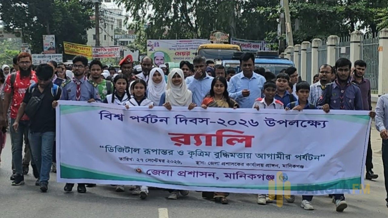 মানিকগঞ্জে নানা আয়োজন বিশ্ব পর্যটন দিবস পালিত