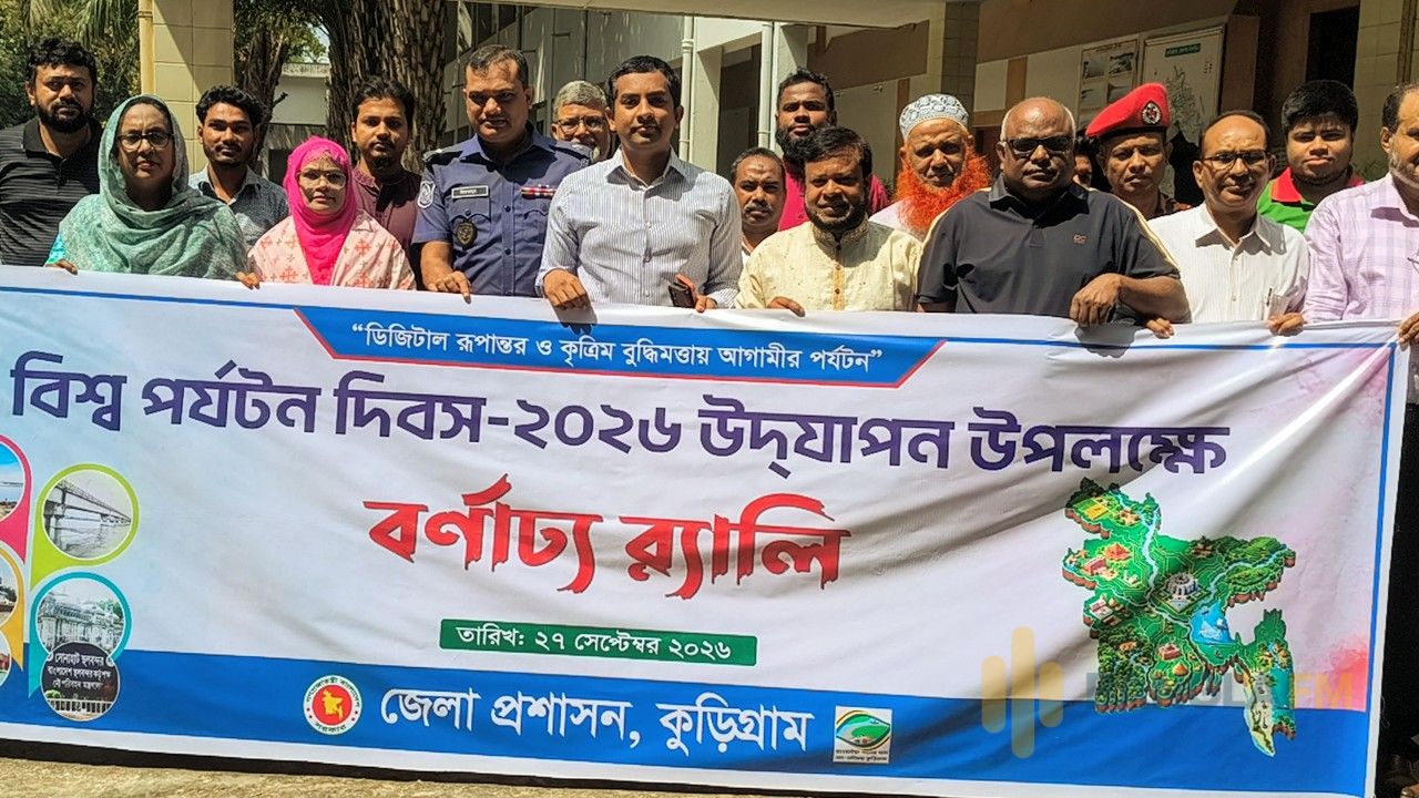 কুড়িগ্রামে বিশ্ব পর্যটন দিবস উদযাপন