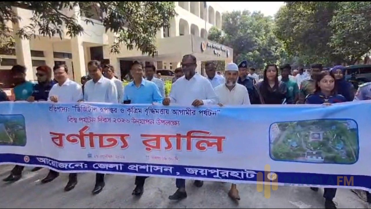 জয়পুরহাটে বিশ্ব পর্যটন দিবস পালিত