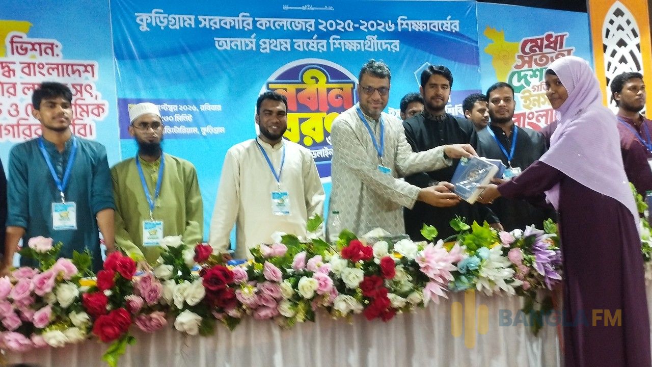 কুড়িগ্রাম সরকারি কলেজে নবীন শিক্ষার্থীদের বরণ ও ক্যারিয়ার গাইডলাইন
