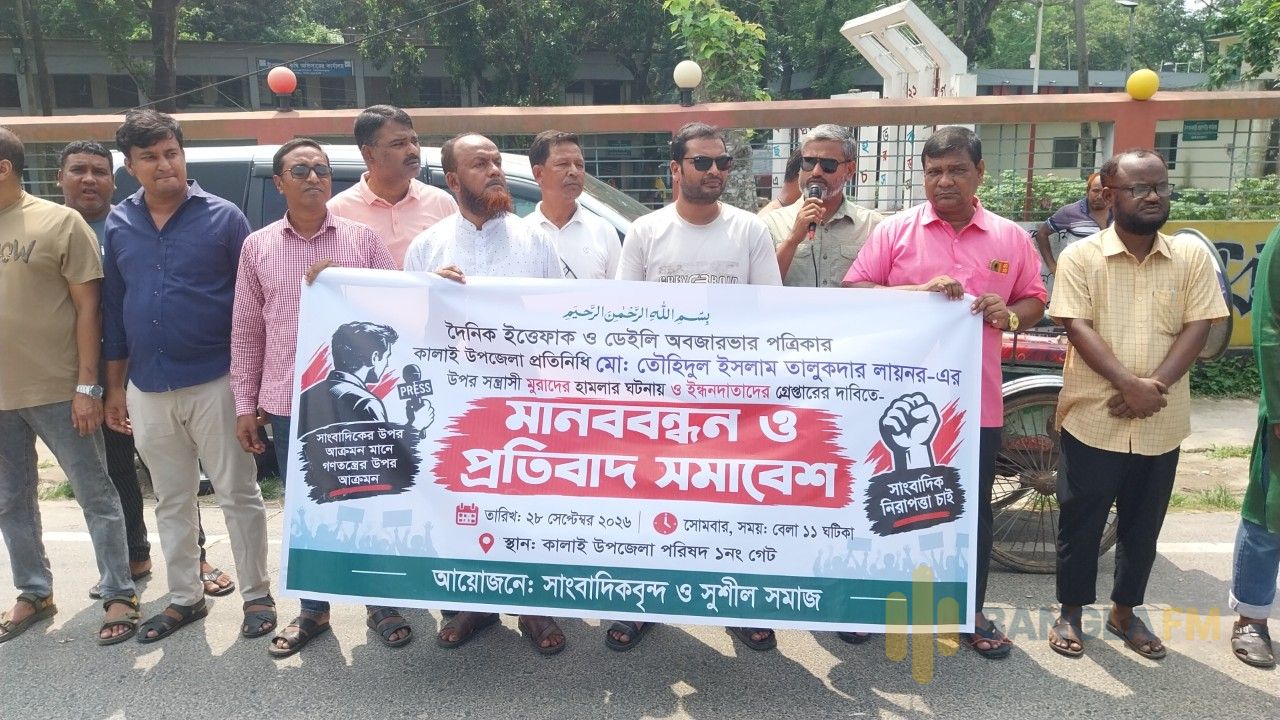 সাংবাদিক তৌহিদুলের ওপর হামলার প্রতিবাদে কালাইয়ে মানববন্ধন