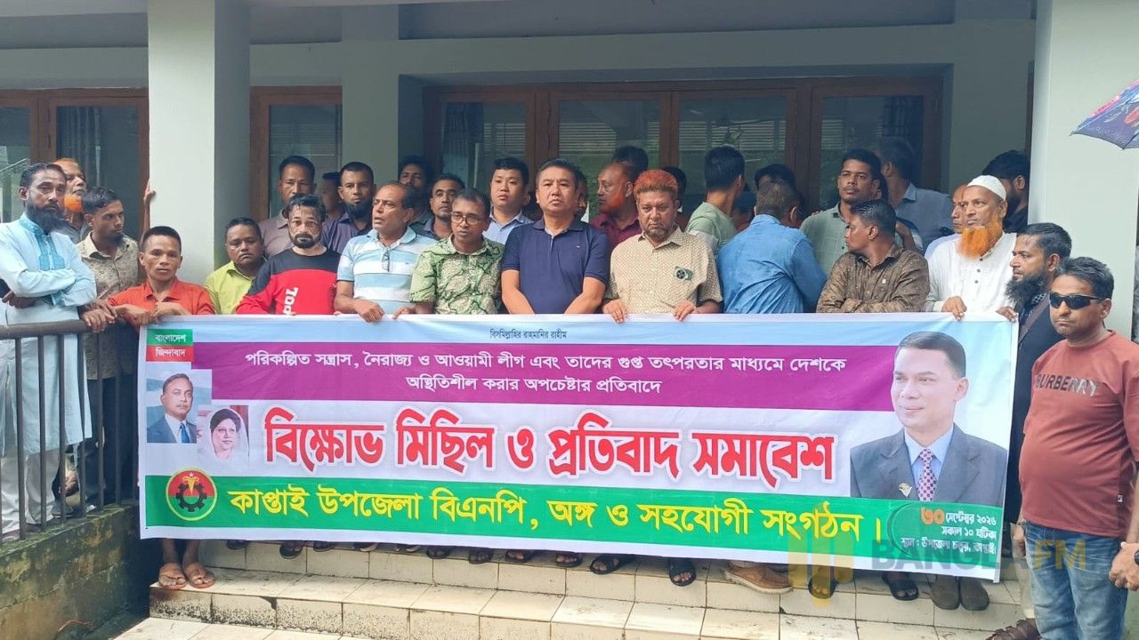 কাপ্তাইয়ে বিএনপির হুংকার: গুপ্ত তৎপরতা ও নৈরাজ্য প্রতিহত করার ঘোষণা