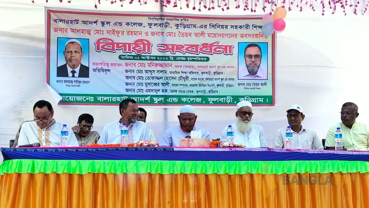 অবসরজনিত বিদায় সংবর্ধনায় সিক্ত বালারহাট আদর্শ স্কুল এন্ড কলেজের দুই প্রবীণ শিক্ষক