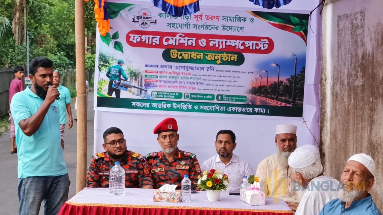 কালিঞ্জিপাড়ায় সূর্য তরুণ সংগঠনের উদ্যোগে ফগার মেশিন ও ল্যাম্পপোস্ট উদ্বোধন