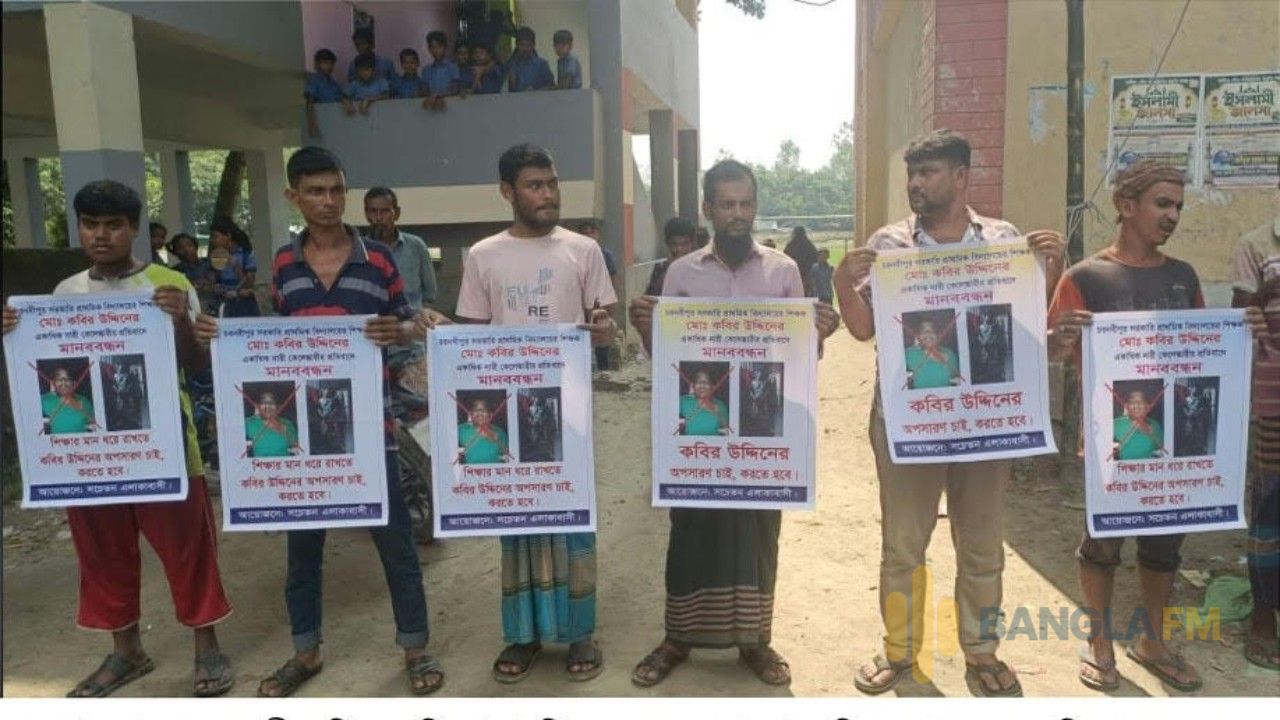 শাহজাদপুরে নারীঘটিত অভিযোগে সহকারী শিক্ষকের অপসারণ দাবিতে এলাকাবাসীর মানববন্ধন