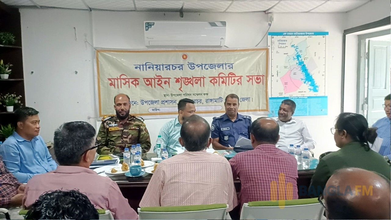 নানিয়ারচরে মাসিক আইন-শৃঙ্খলা সভায়: বাল্যবিয়ে, মাদক ও জনদুর্ভোগ নিরসনে সমন্বিত উদ্যোগের তাগিদ