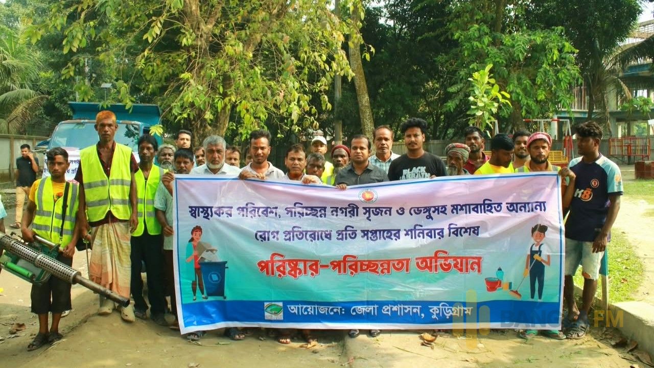 স্বাস্থ্যকর পরিবেশ ও ডেঙ্গু প্রতিরোধে কুড়িগ্রামে পরিচ্ছন্নতা অভিযান