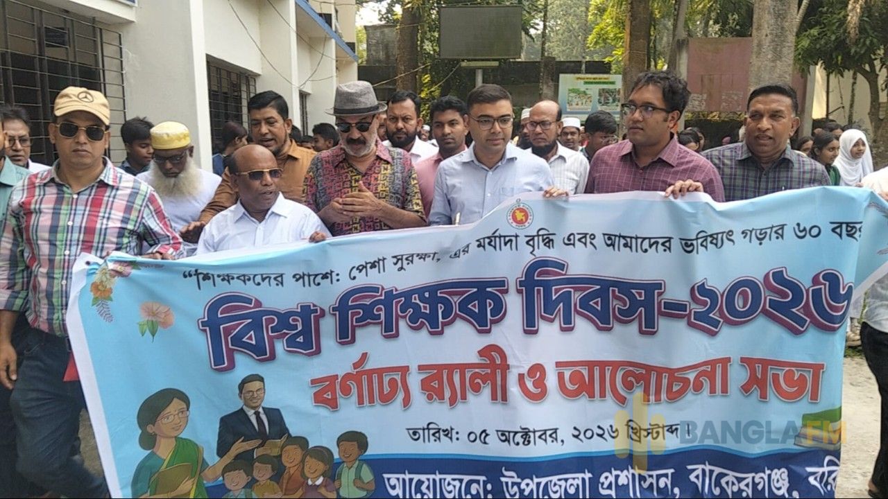 বাকেরগঞ্জ  বিশ্ব শিক্ষক দিবস উপলক্ষে আলোচনা সভা ও র‍্যালী অনুষ্ঠিত 