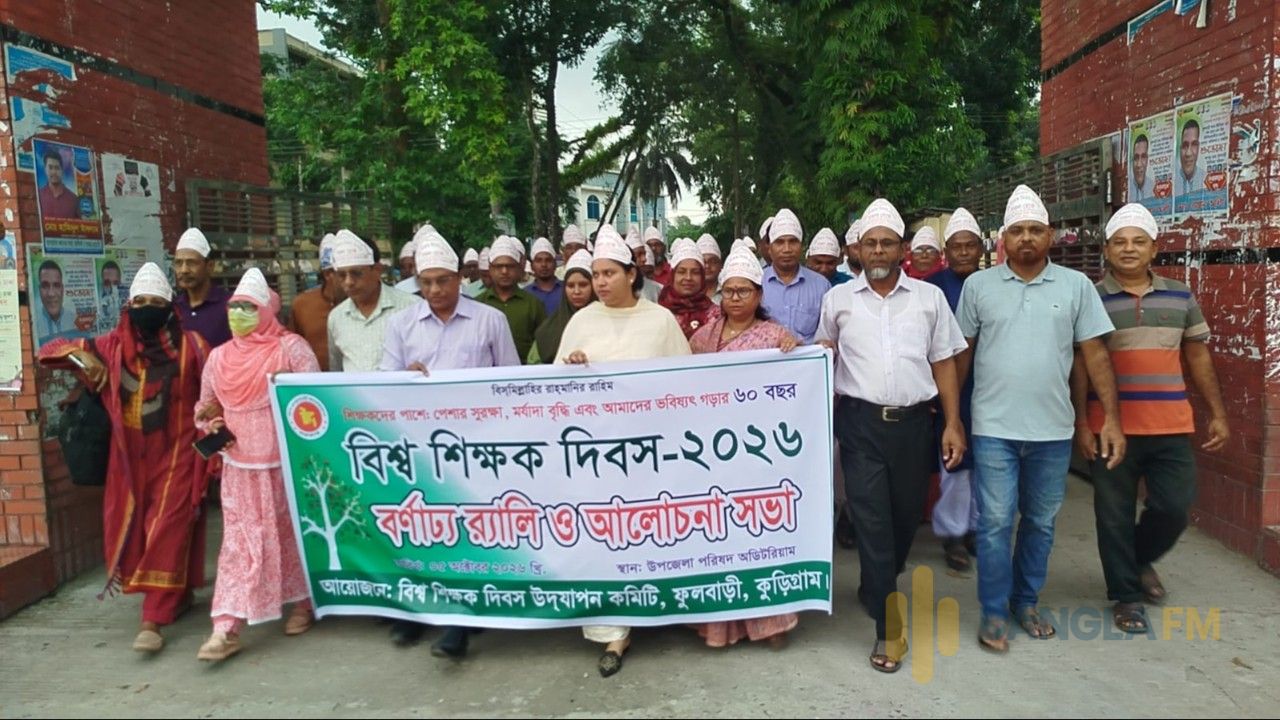ফুলবাড়ীতে বিশ্ব শিক্ষক দিবস উপলক্ষে র‍্যালি ও আলোচনা সভা