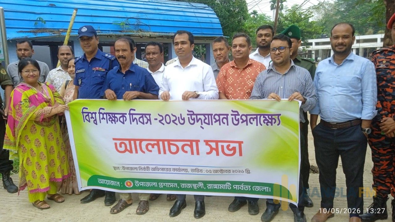 রাজস্থলীতে বিশ্ব শিক্ষক দিবসে র ্যালী ও আলোচনা সভা অনুষ্ঠিত 