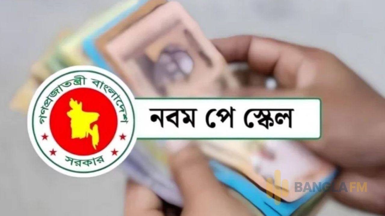 নতুন পে স্কেলে বেতন পেতে আর অপেক্ষা নয়