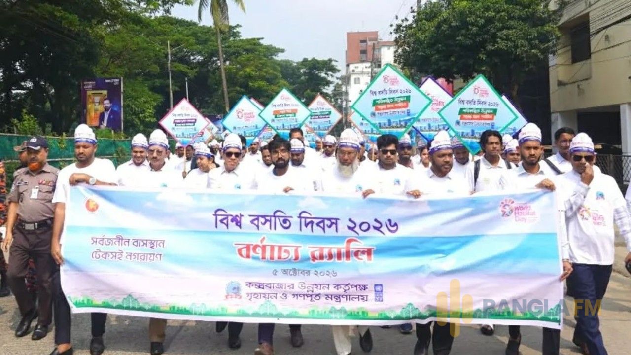 'সর্বজনীন বাসস্থান, টেকসই নগরায়ণ’ প্রতিপাদ্যে কক্সবাজারে বসতি দিবস উদযাপন