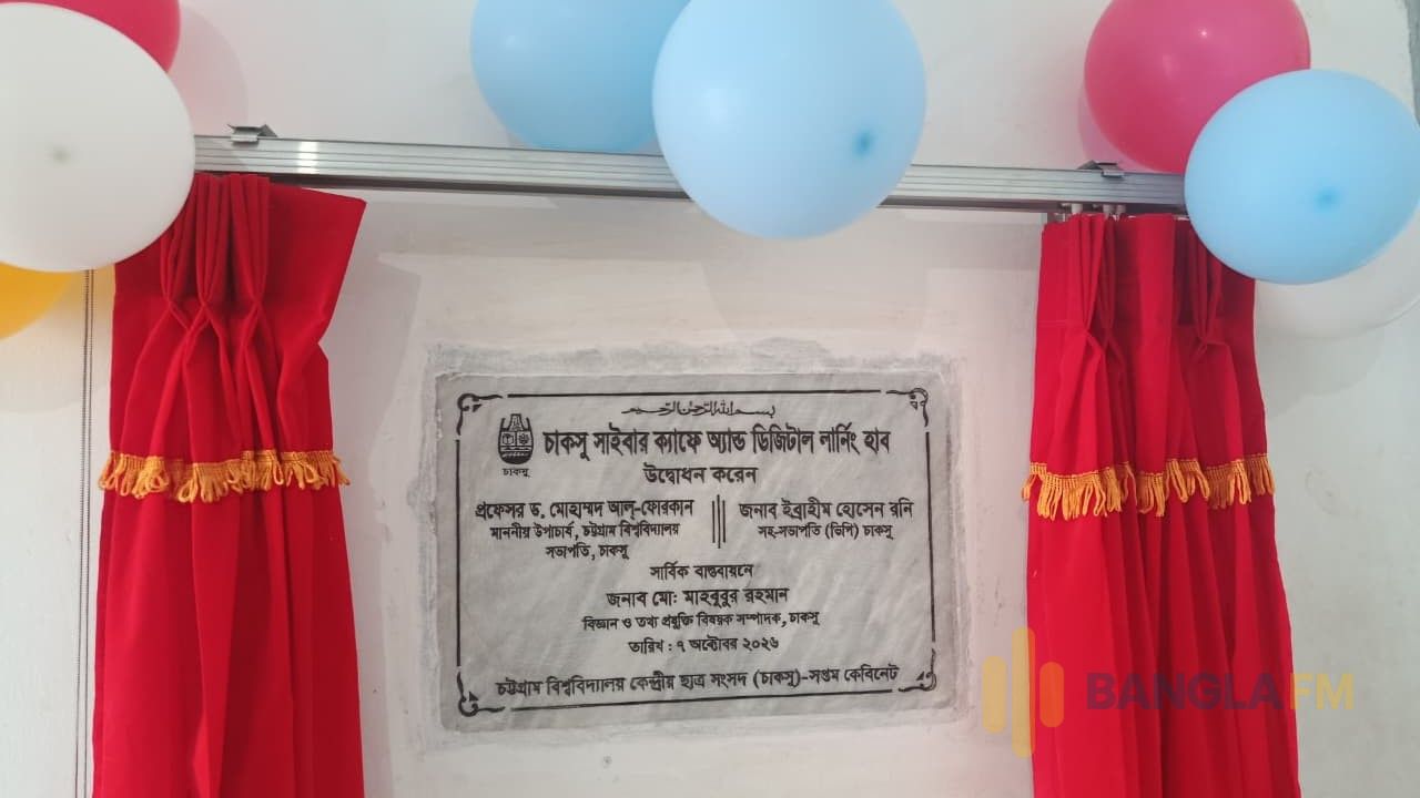 চবিতে চালু হলো 'চাকসু সাইবার ক্যাফে অ্যান্ড ডিজিটাল লার্নিং হাব’ 