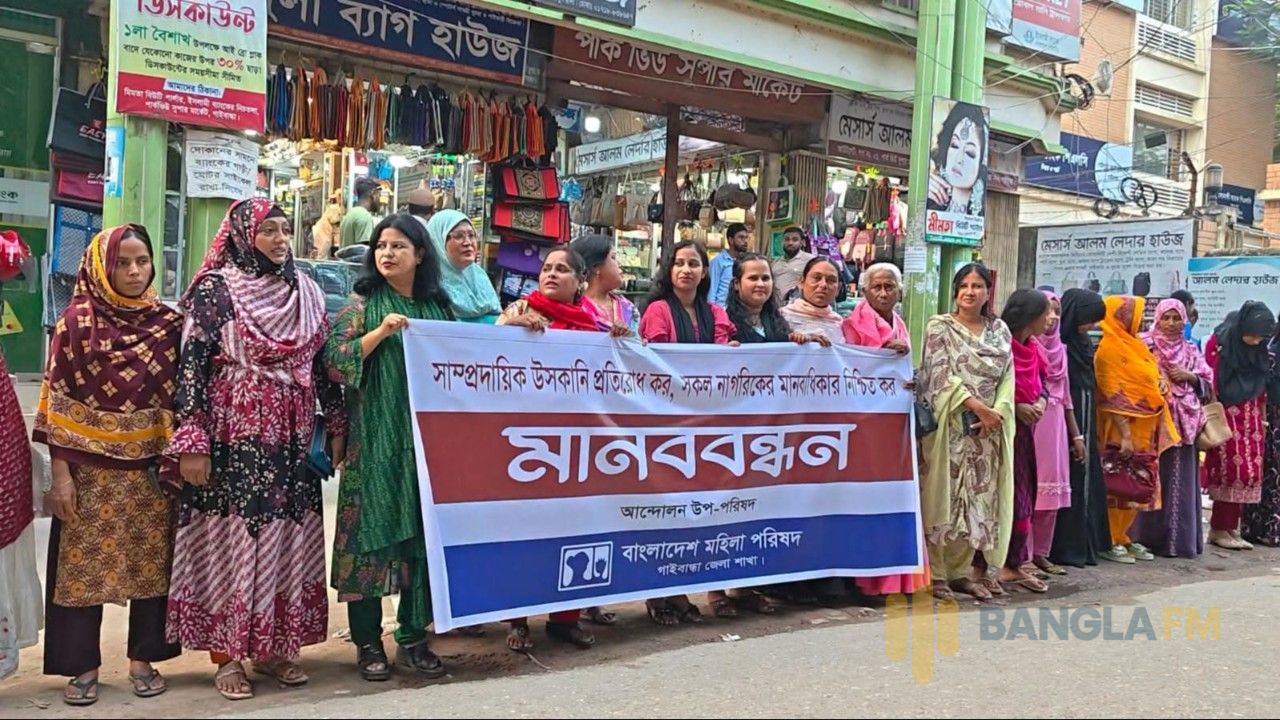 গাইবান্ধায় সাম্প্রদায়িক সম্প্রীতি ও মানবাধিকার রক্ষায় মহিলা পরিষদের মানববন্ধন