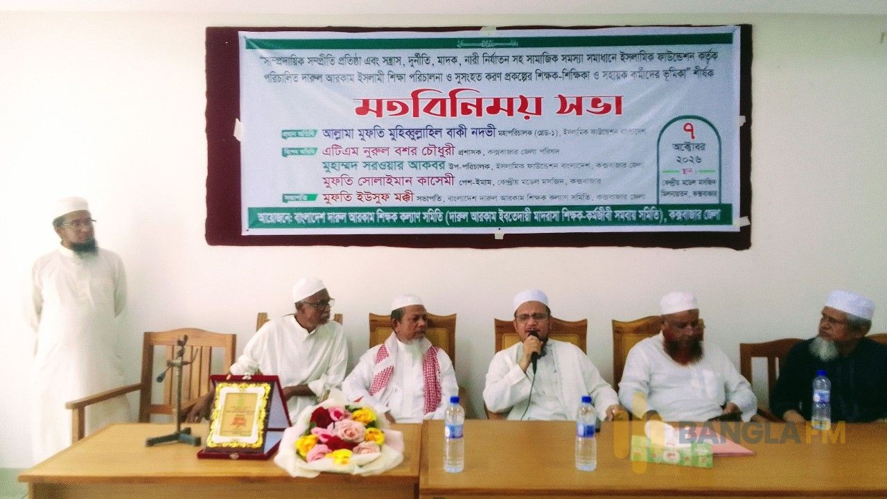 কক্সবাজারে দারুল আরকাম প্রকল্পের শিক্ষক-কর্মীদের মতবিনিময় সভা অনুষ্ঠিত