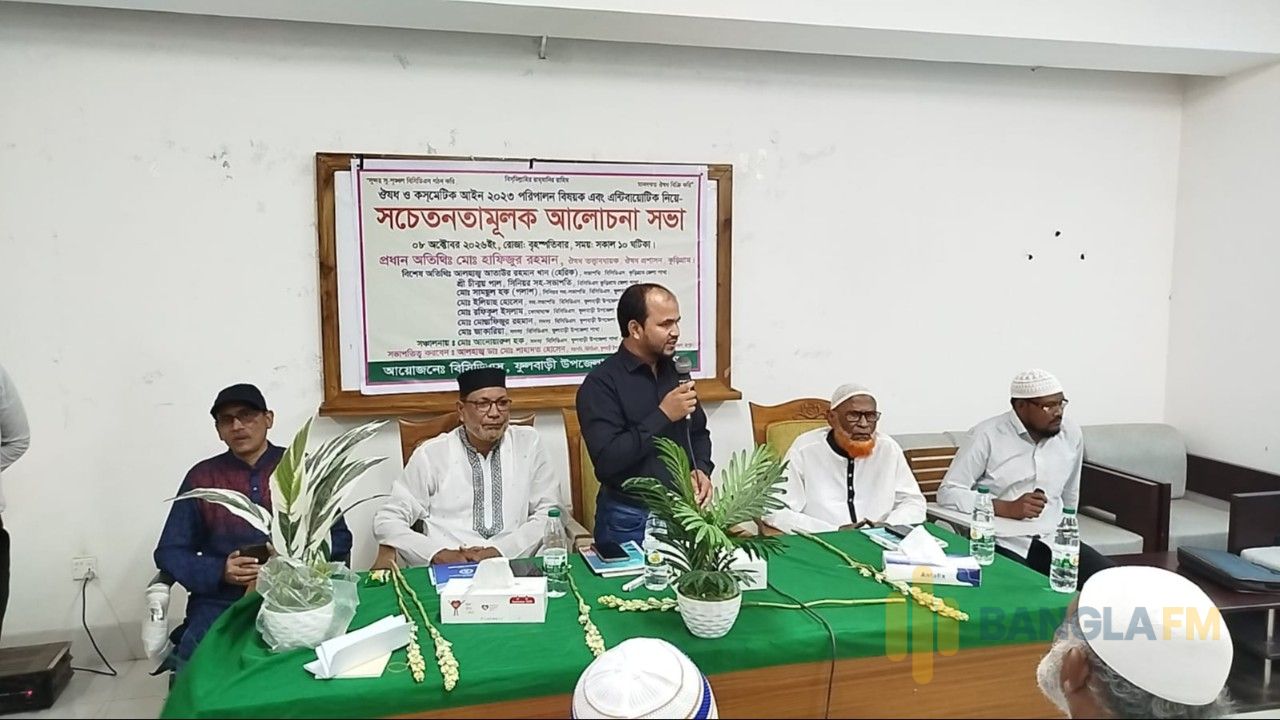 ফুলবাড়ীতে ঔষধ ও অ্যান্টিবায়োটিক বিষয়ে সচেতনতামূলক আলোচনা সভা