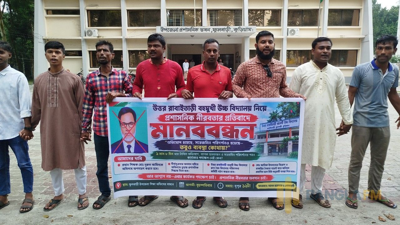 বিদ্যালয় বাঁচাও, শিক্ষার্থী বাঁচাও-স্লোগানে কুড়িগ্রামের ফুলবাড়ীতে মানববন্ধন