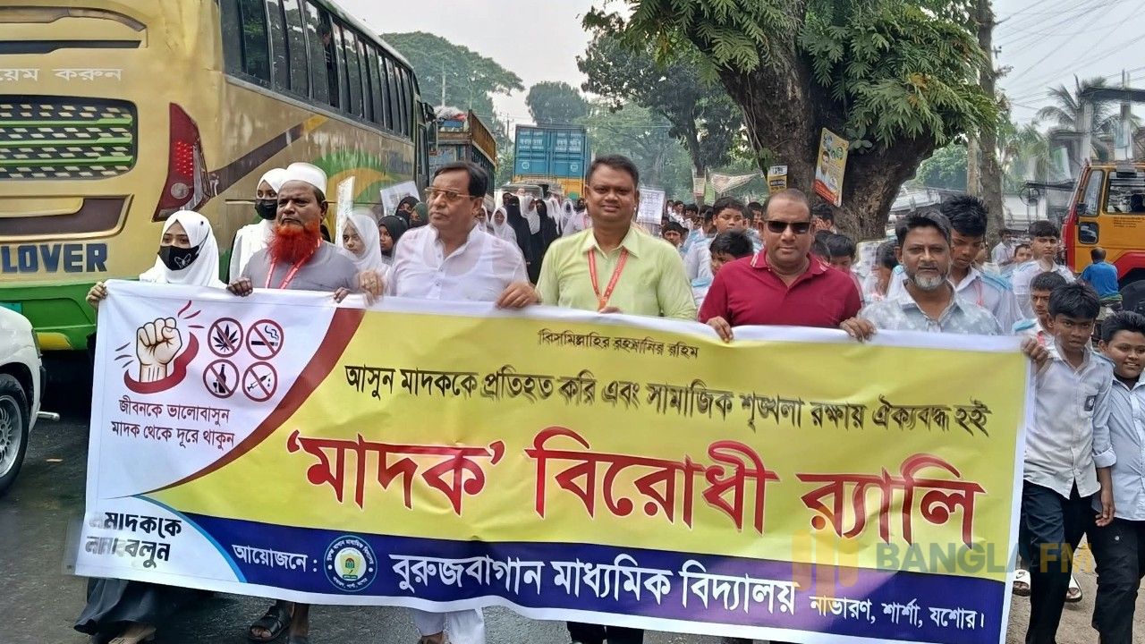 শার্শায় বুরুজ বাগান মাধ্যমিক বিদ্যালয়ে মাদক বিরোধী আলোচনা সভা অনুষ্ঠিত
