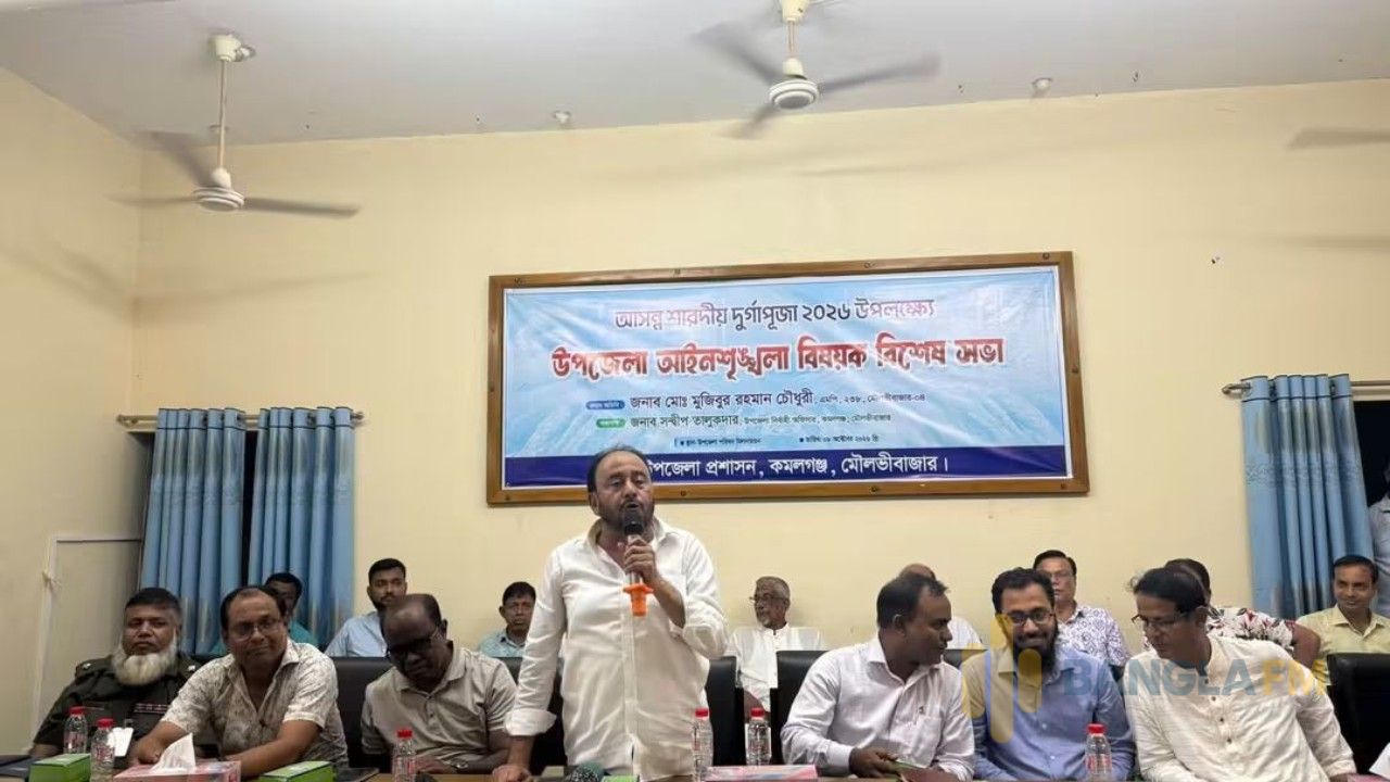 শারদীয় দুর্গাপূজা উপলক্ষে কমলগঞ্জে আইনশৃঙ্খলা সভা অনুষ্ঠিত