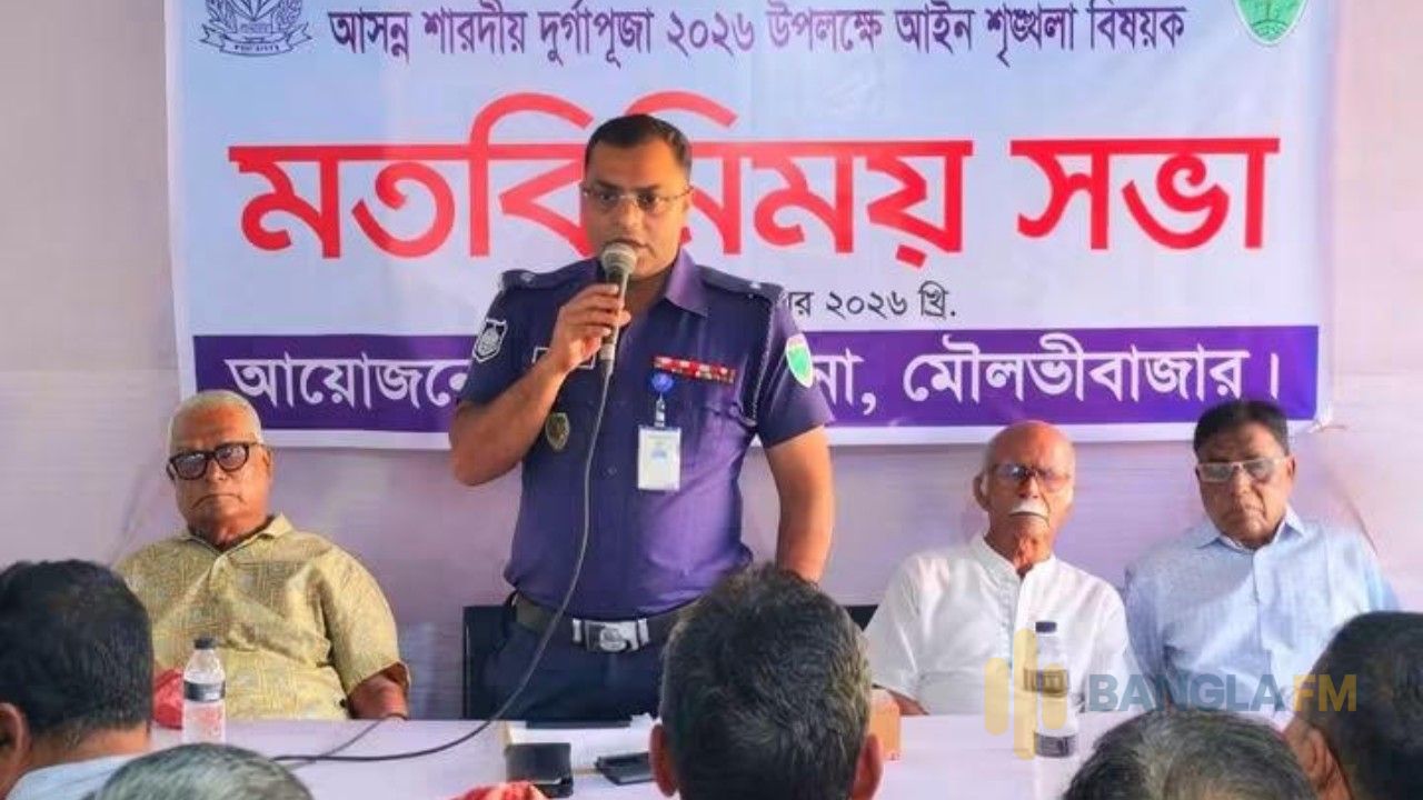 শ্রীমঙ্গলে ১৭৩ মণ্ডপে দুর্গাপূজা: আইনশৃঙ্খলা পরিস্থিতি স্বাভাবিক রাখতে পুলিশের মতবিনিময় সভা