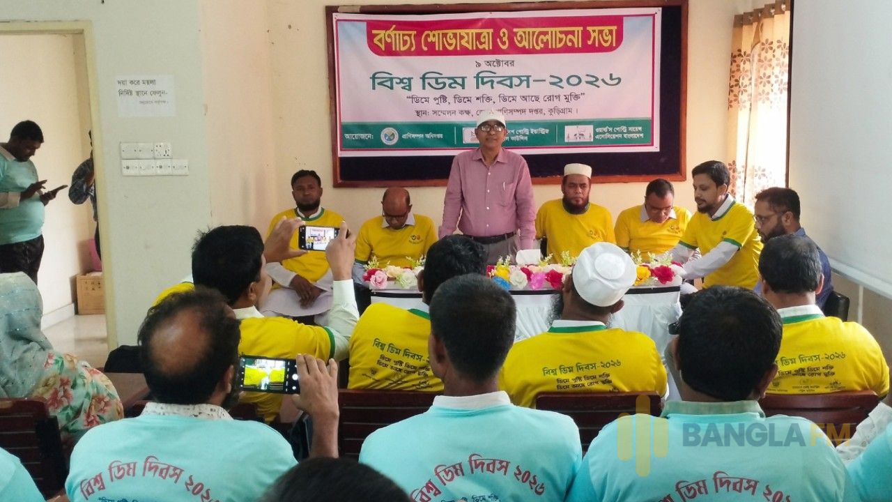 কুড়িগ্রামে বিশ্ব ডিম দিবস পালন 