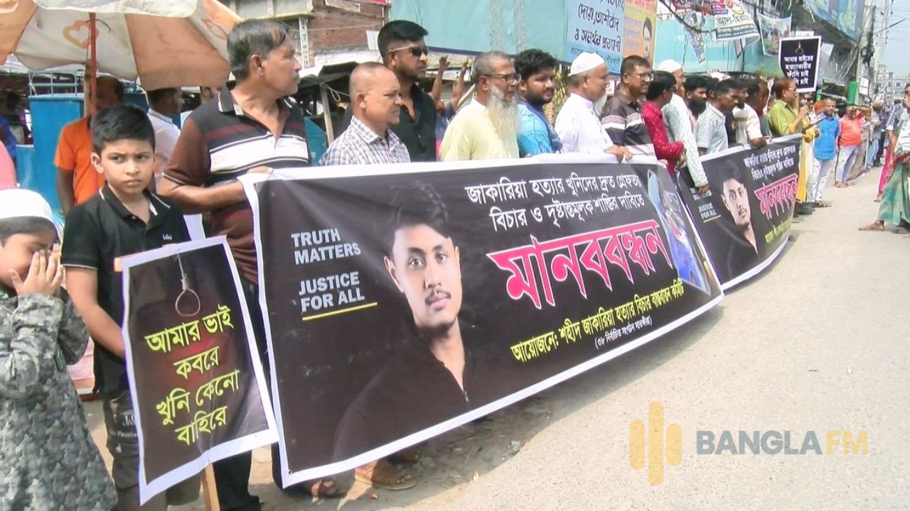 সাতক্ষীরায় কলেজ শিক্ষার্থী জাকারিয়া হত্যার বিচারের দাবিতে মানববন্ধন