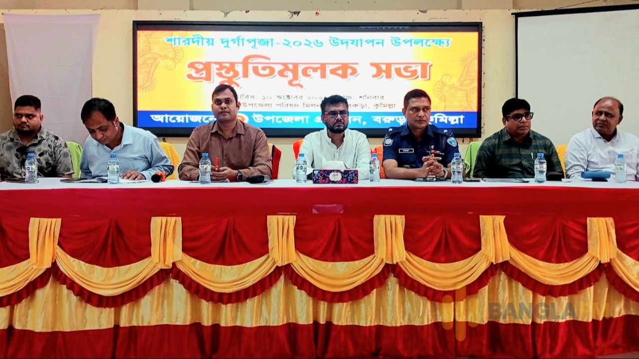 বরুড়ায় শারদীয় দূর্গাপূজা উদযাপন উপলক্ষে প্রস্তুতিমূলক সভা অনুষ্ঠিত 