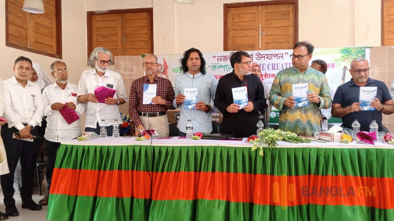 সদরপুরে নজরুল বর্ষ উদযাপন, মোড়ক উন্মোচন দুই সাহিত্য সাময়িকীর