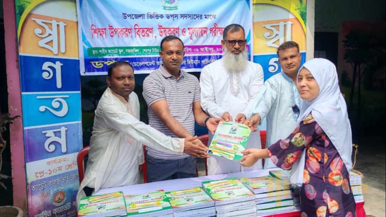 শেরপুরে ডপস সদস্যদের মূল্যায়ন পরীক্ষা ও শিক্ষা উপকরণ বিতরণ