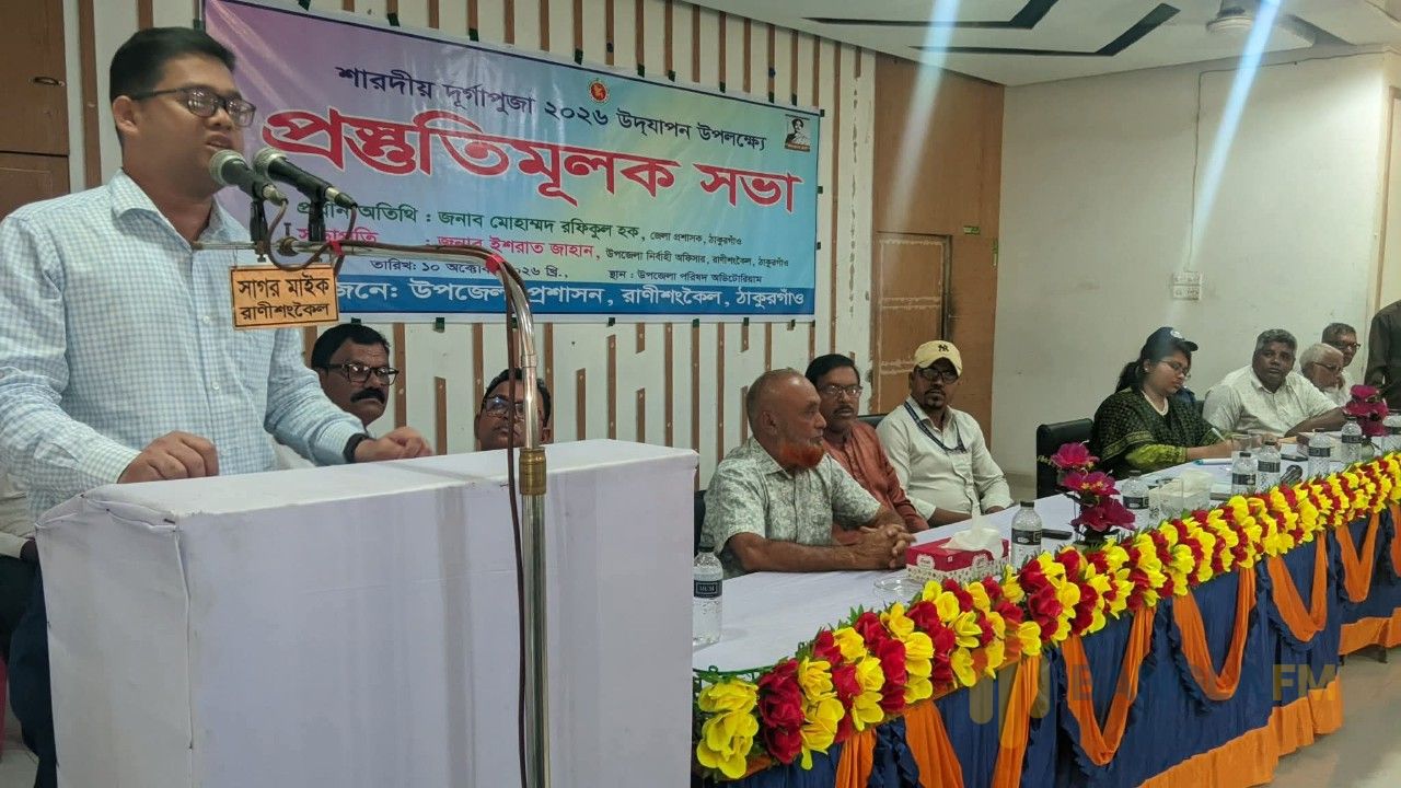 রাণীশংকৈলে সম্প্রীতির ঐতিহ্য ধরে রেখে শান্তিপূর্ণ দুর্গাপূজা উদযাপনের আহ্বান