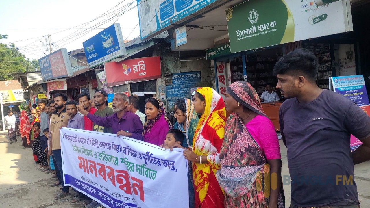 দারিয়াপুর কলেজের নিয়োগ নিয়ে বিতর্ক, কঠোর আন্দোলনের হুঁশিয়ারি