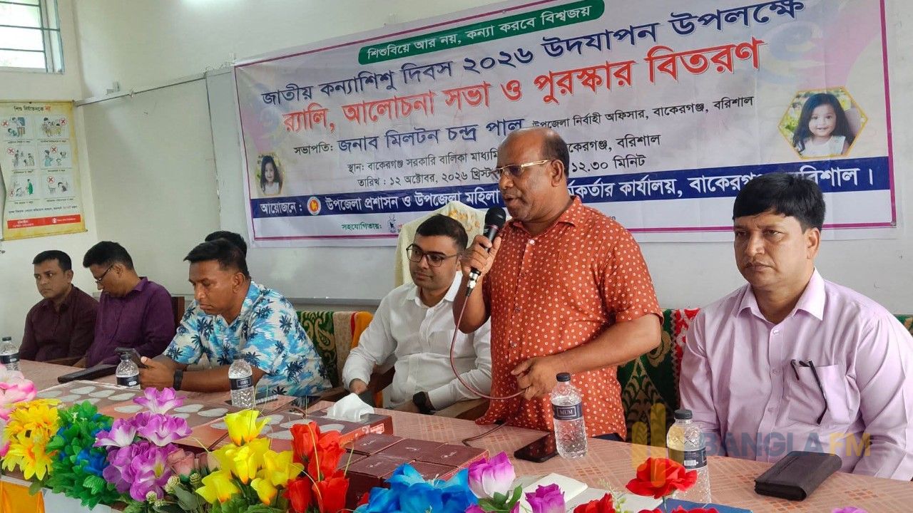 বাকেরগঞ্জে জাতীয় কন্যাশিশু দিবস উদযাপন 