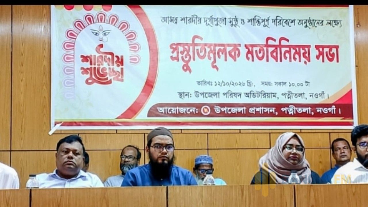 নওগাঁর পত্নীতলায় দুর্গাপূজা উপলক্ষ্যে মতবিনিময় সভা