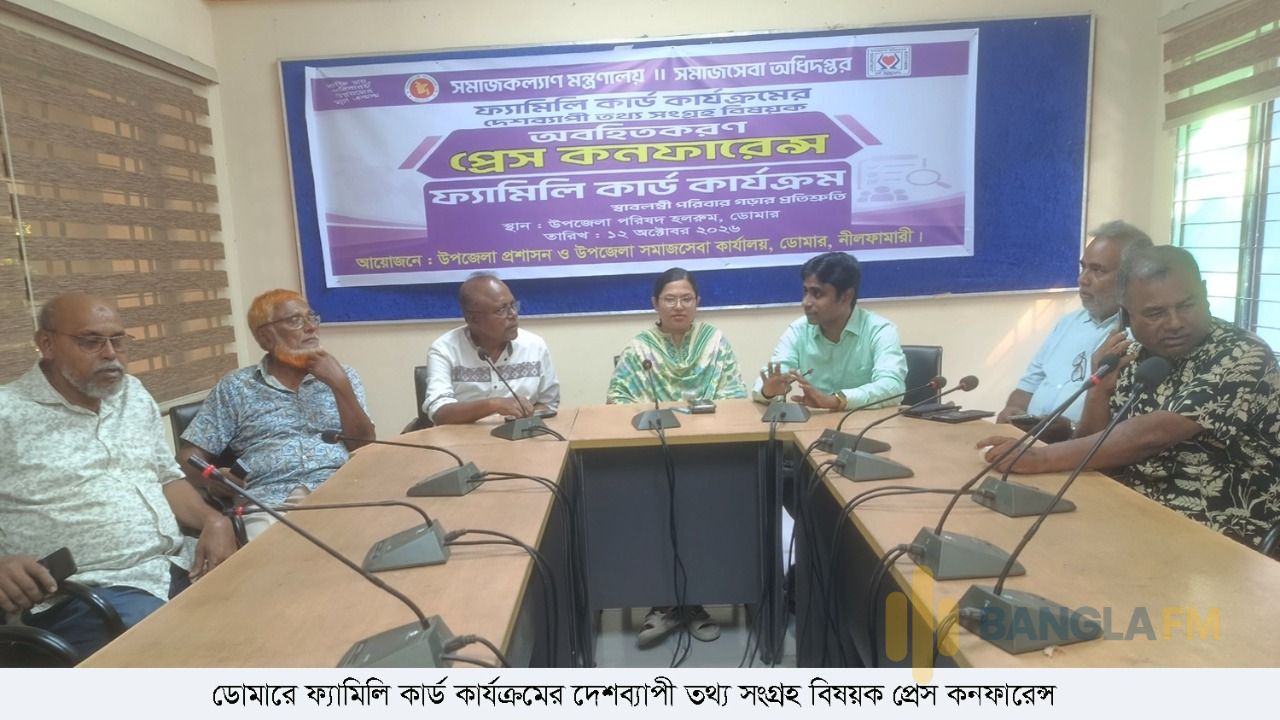 ডোমারে ফ্যামিলি কার্ড কার্যক্রমের দেশব্যাপী তথ্য সংগ্রহ বিষয়ক প্রেস কনফারেন্স