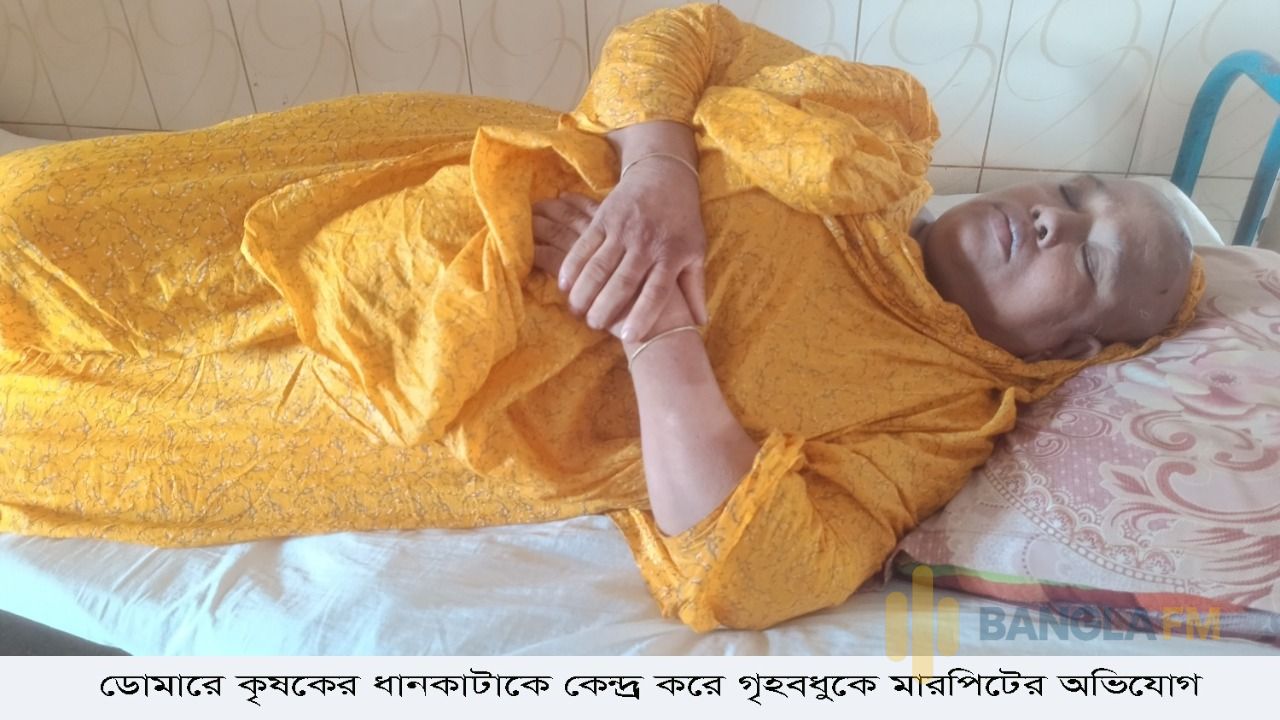 ডোমারে কৃষকের ধানকাটাকে কেন্দ্র করে গৃহবধুকে মারপিটের অভিযোগ