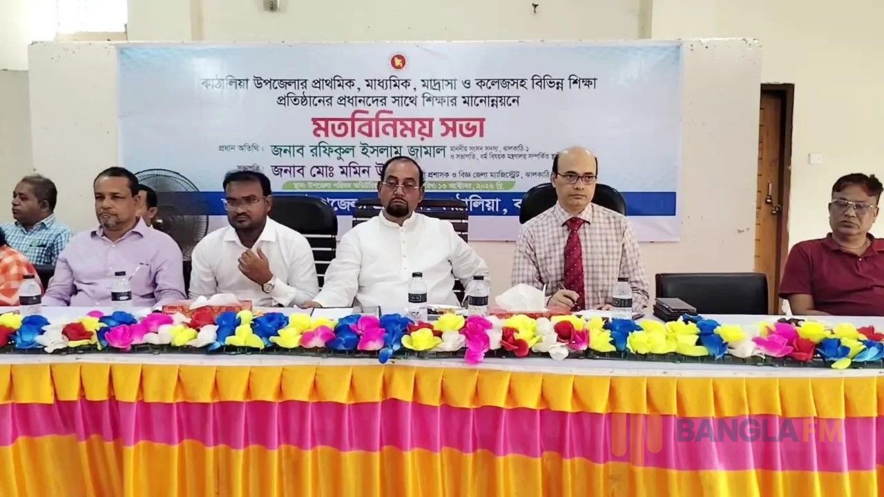 কাঠালিয়ায় শিক্ষাপ্রতিষ্ঠান প্রধানদের সঙ্গে সংসদ সদস্যের মতবিনিময় সভা