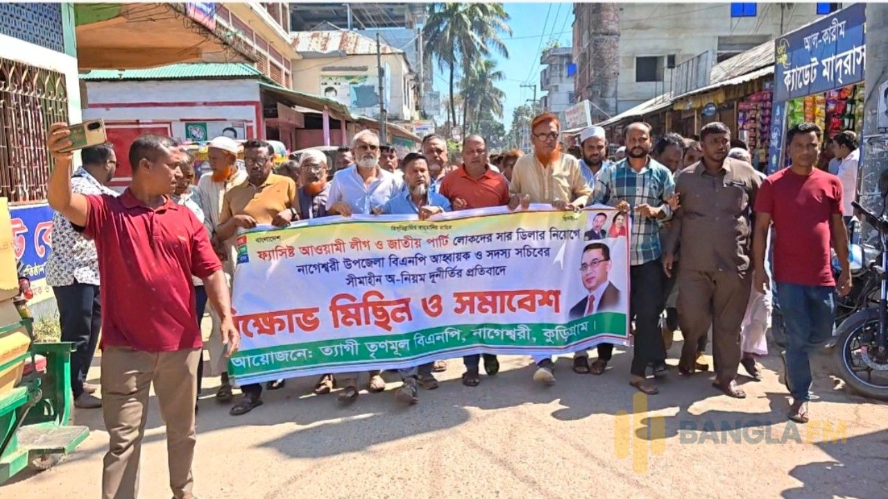 কুড়িগ্রামে সার ডিলার নিয়োগ বাতিলের দাবিতে বিক্ষোভ