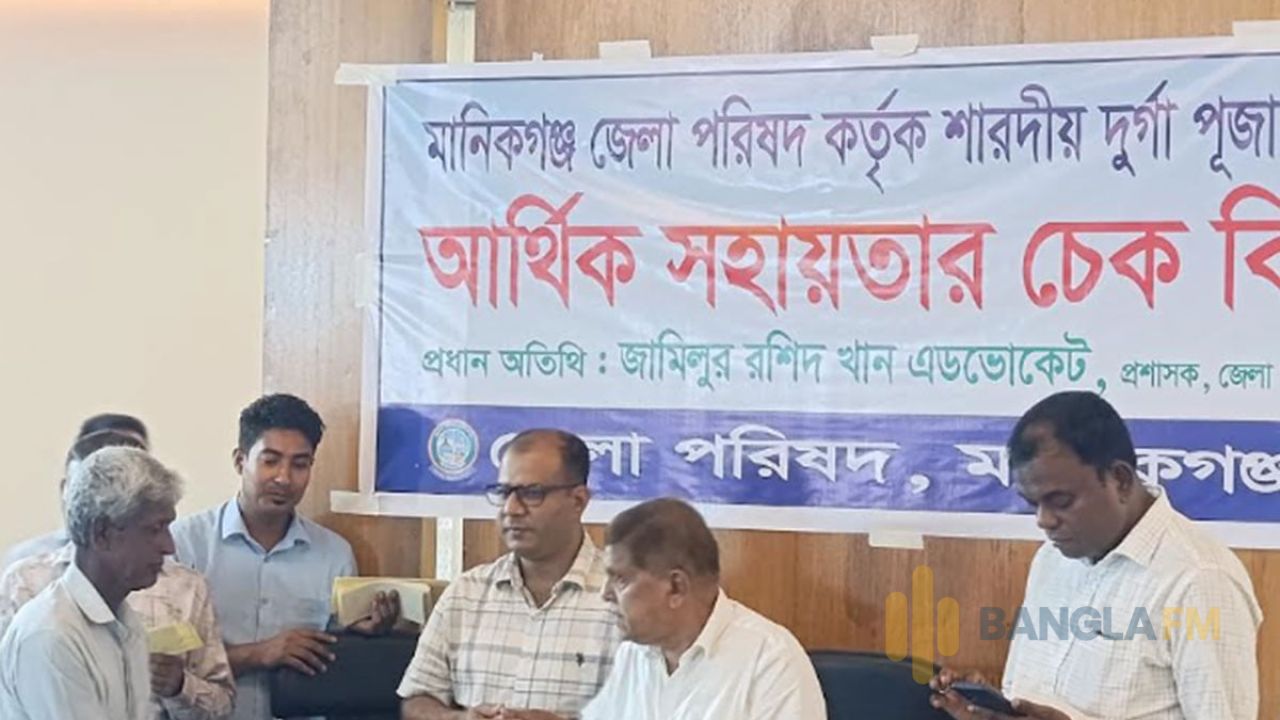 মানিকগঞ্জে দুর্গাপূজা উপলক্ষে আর্থিক সহায়তা