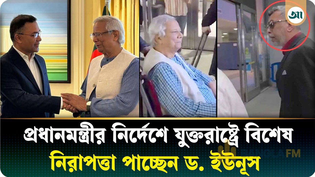 প্রধানমন্ত্রীর নির্দেশে যুক্তরাষ্ট্রে বিশেষ নিরাপত্তা পাচ্ছেন ড. ইউনূস