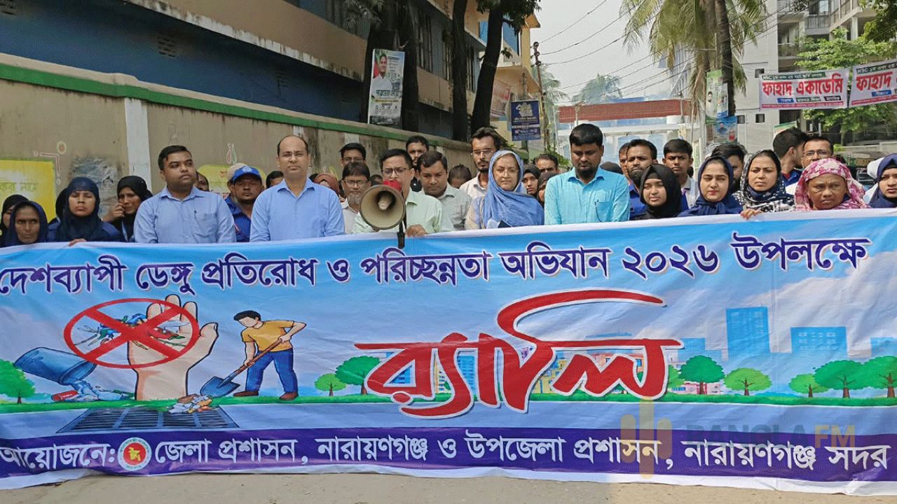 ডেঙ্গু প্রতিরোধে নারায়ণগঞ্জে সপ্তাহব্যাপী পরিচ্ছন্নতা অভিযান